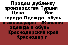 Продам дубленку производства Турции › Цена ­ 25 000 - Все города Одежда, обувь и аксессуары » Женская одежда и обувь   . Краснодарский край,Краснодар г.
